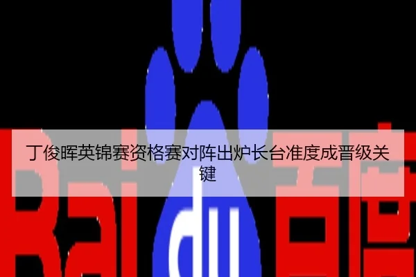 丁俊晖英锦赛资格赛对阵出炉长台准度成晋级关键
